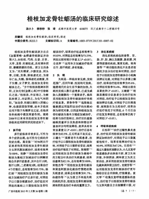 桂枝加龙骨牡蛎汤的临床研究综述