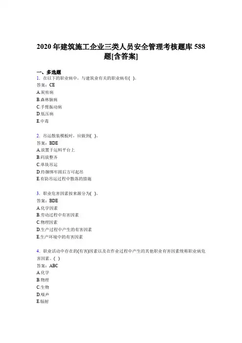 精选最新版2020年建筑施工企业三类人员安全管理测试题库588题(含答案)