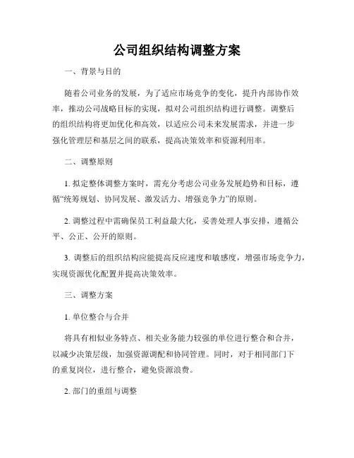 公司组织结构调整方案