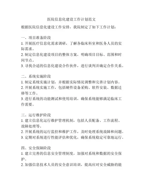 医院信息化建设工作计划范文