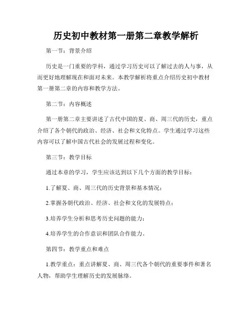 历史初中教材第一册第二章教学解析