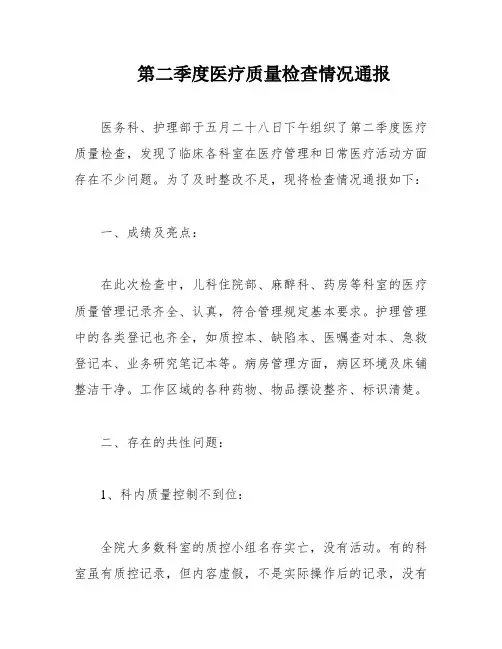 第二季度医疗质量检查情况通报