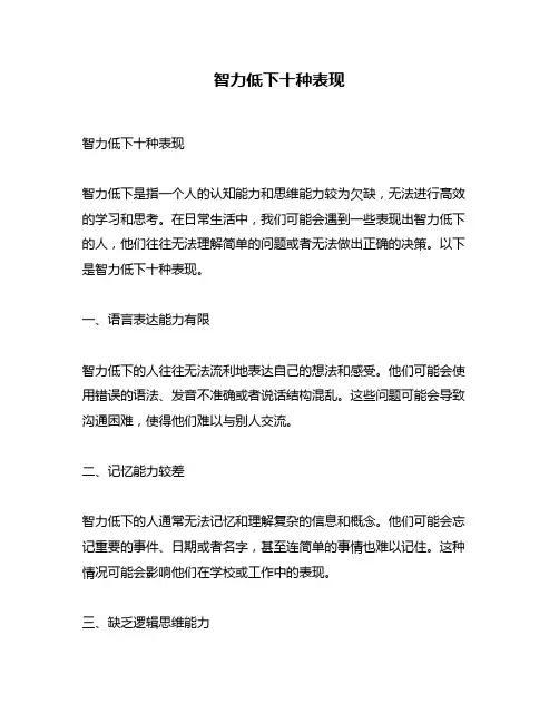 智力低下十种表现