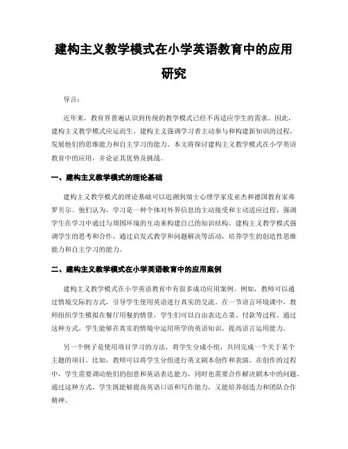 建构主义教学模式在小学英语教育中的应用研究
