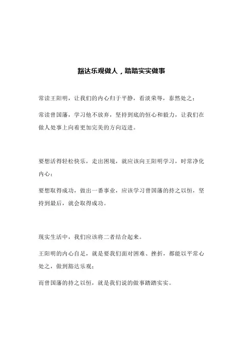 豁达乐观做人,踏踏实实做事(文案)