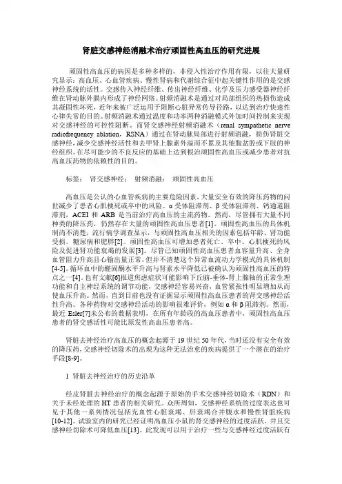 肾脏交感神经消融术治疗顽固性高血压的研究进展