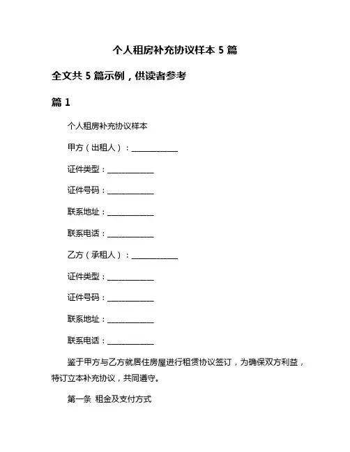 个人租房补充协议样本5篇