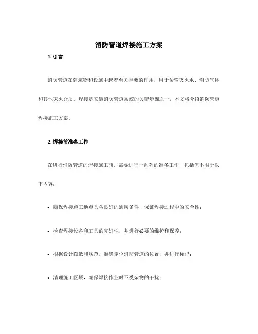 消防管道焊接施工方案