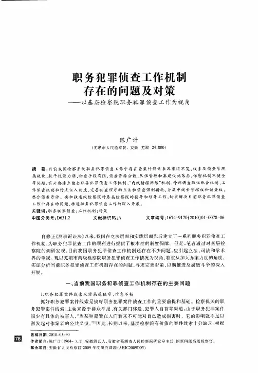 职务犯罪侦查工作机制存在的问题及对策——以基层检察院职务犯罪侦查工作为视角