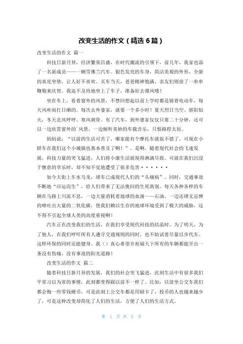 改变生活的作文(精选6篇)