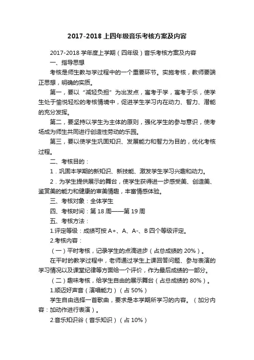 2017-2018上四年级音乐考核方案及内容