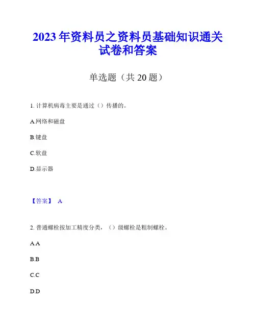 2023年资料员之资料员基础知识通关试卷和答案