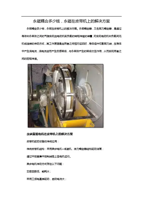 永磁耦合多少钱,永磁在皮带机上的解决方案