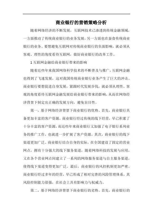 商业银行的营销策略分析.docx
