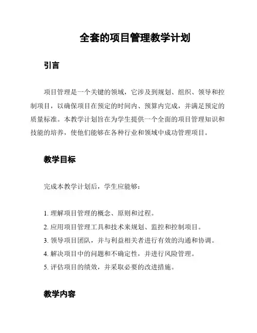 全套的项目管理教学计划