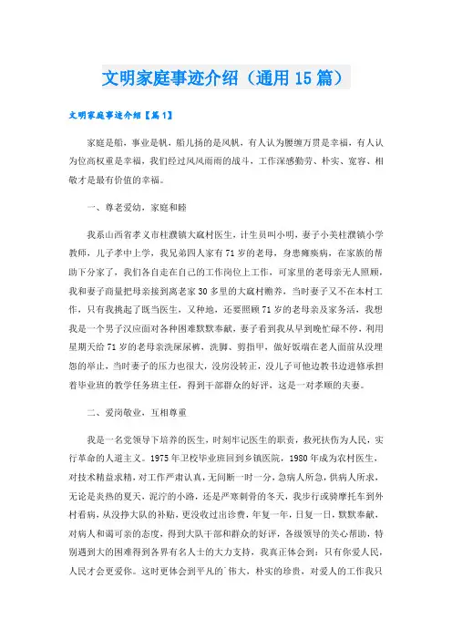 文明家庭事迹介绍(通用15篇)