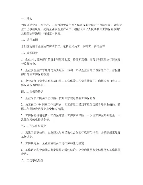 企业员工工伤保险管理制度