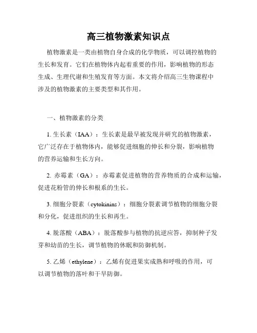 高三植物激素知识点
