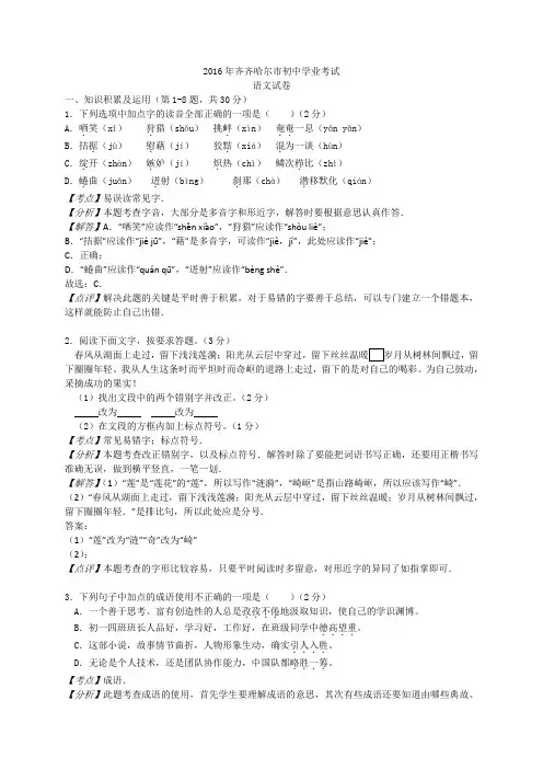 黑龙江省齐齐哈尔市2016年中考语文试题(word版,含解析)