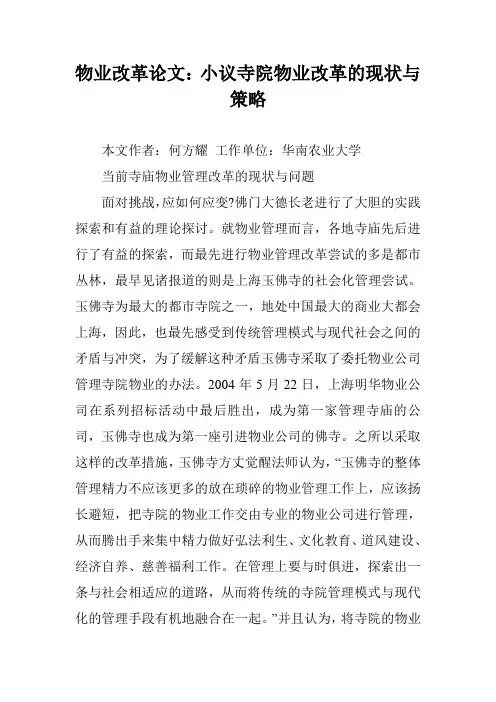 物业改革论文：小议寺院物业改革的现状与策略