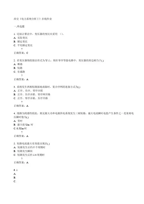 西交《电力系统分析Ⅰ》在线作业15春满分答案