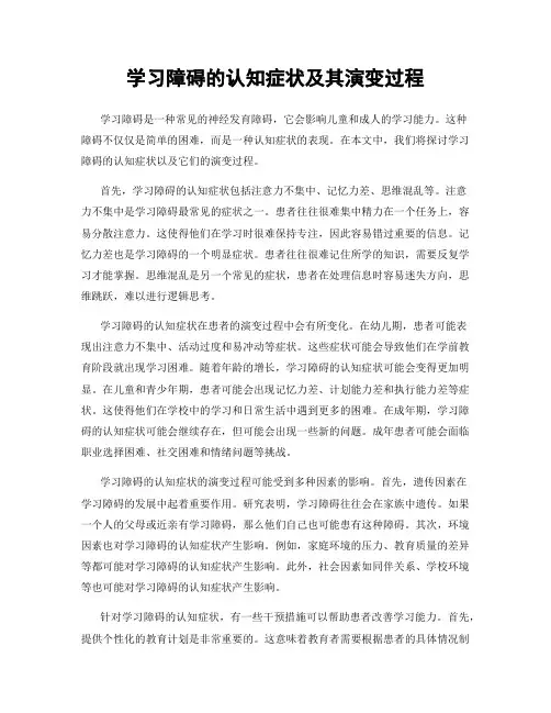 学习障碍的认知症状及其演变过程