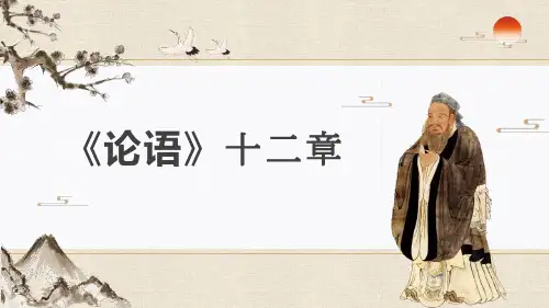 《论语十二章》PPT教学课件