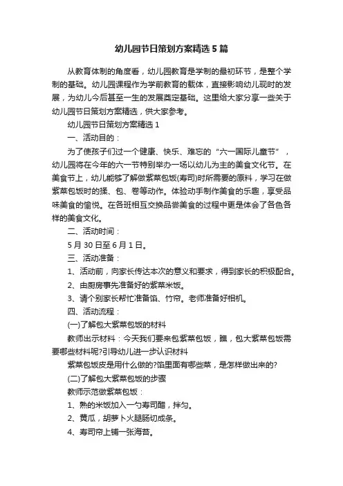幼儿园节日策划方案精选5篇