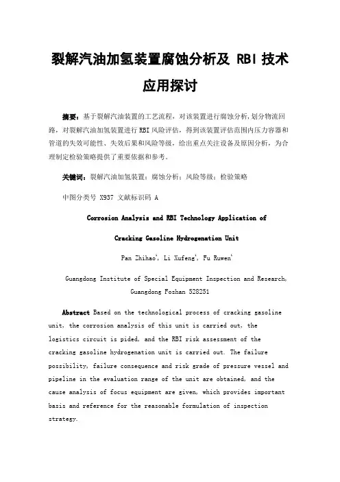 裂解汽油加氢装置腐蚀分析及RBI技术应用探讨