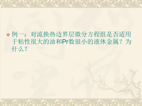 对流换热部分习题