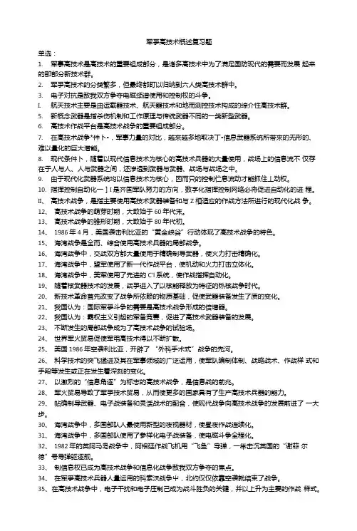 军事高技术概述复习题