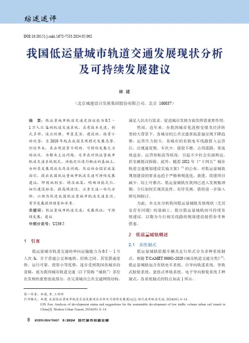 我国低运量城市轨道交通发展现状分析及可持续发展建议