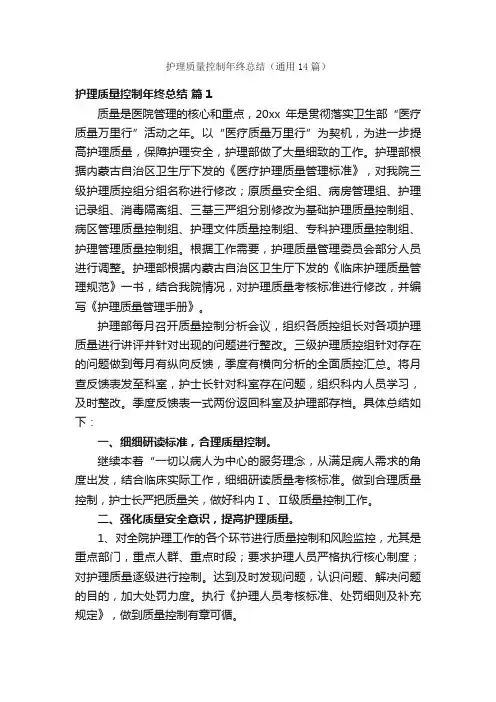 护理质量控制年终总结（通用14篇）