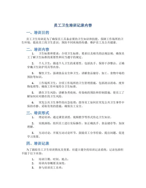 员工卫生培训记录内容