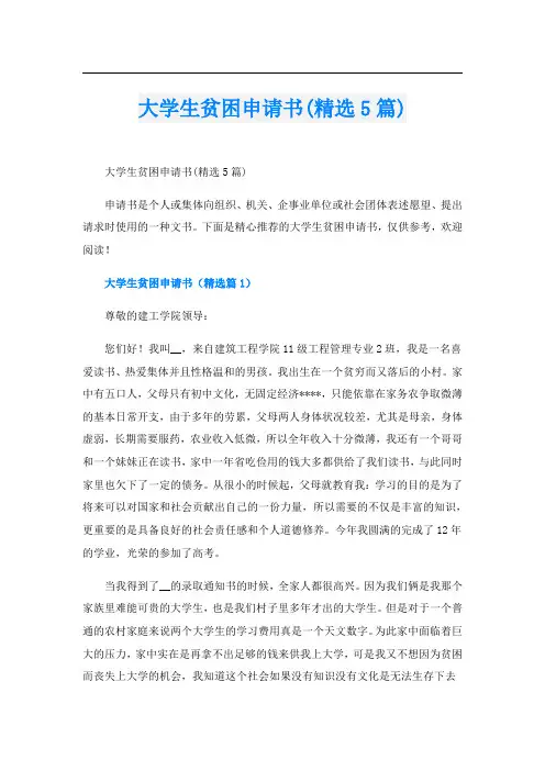 大学生贫困申请书(精选5篇)
