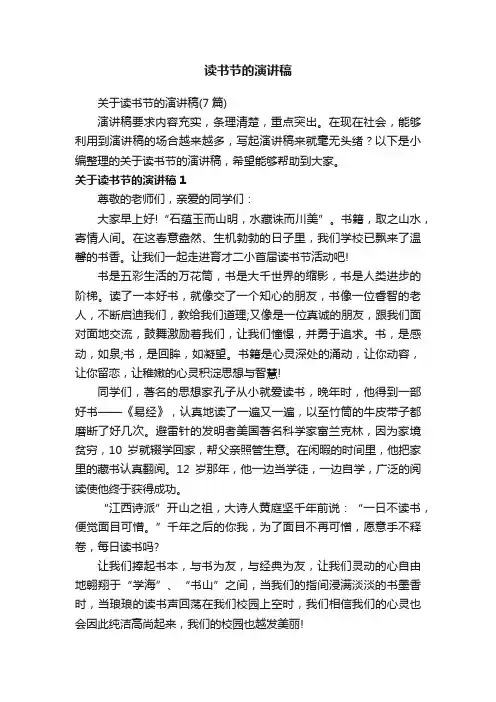 关于读书节的演讲稿（7篇）
