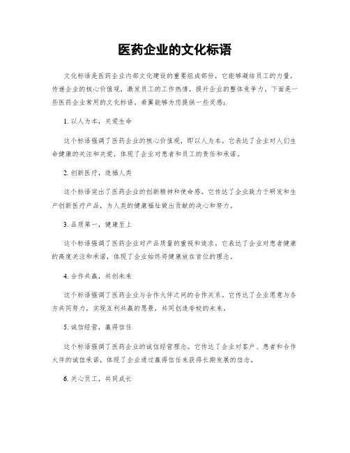 医药企业的文化标语