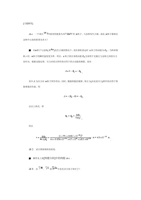 大学物理习题答案第十八章