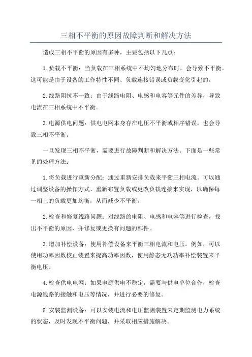 三相不平衡的原因故障判断和解决方法