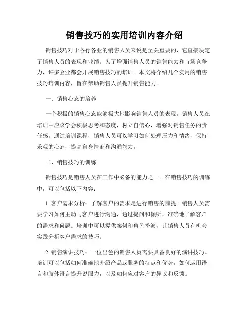 销售技巧的实用培训内容介绍