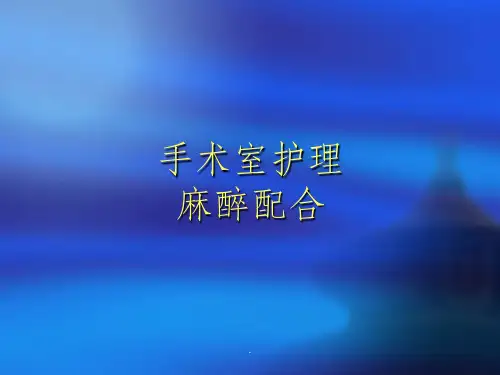 手术室麻醉护理配合课件