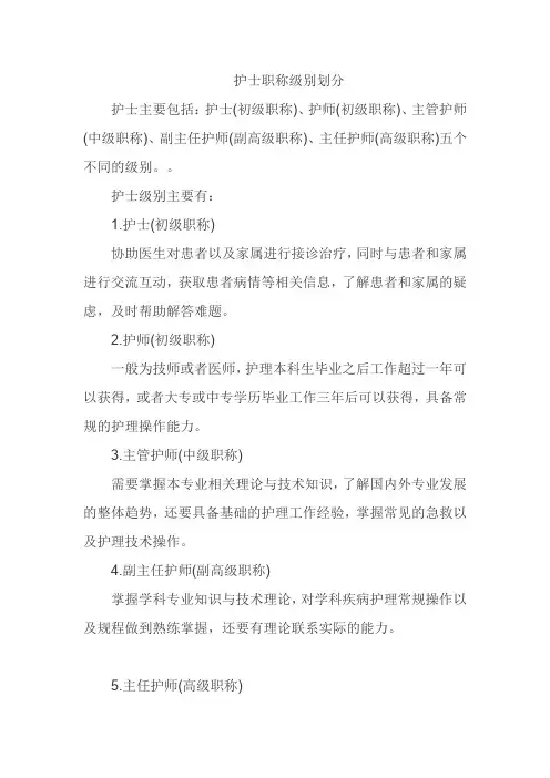 护士职称级别划分