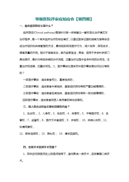 等级医院评审应知应会【第四期】