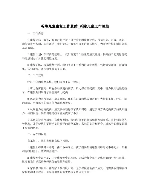 听障儿童康复工作总结_听障儿童工作总结