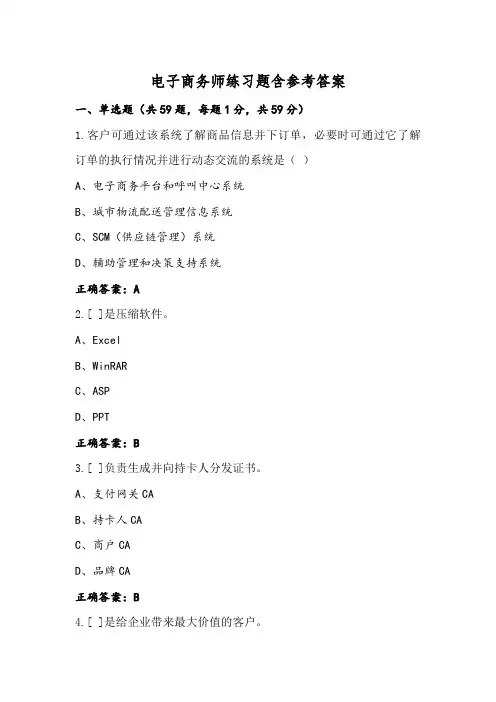 电子商务师练习题含参考答案