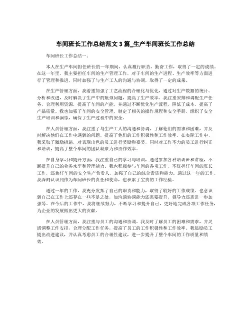 车间班长工作总结范文3篇_生产车间班长工作总结