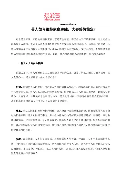男人如何维持家庭和睦,夫妻感情稳定？