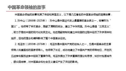 中国革命领袖的故事