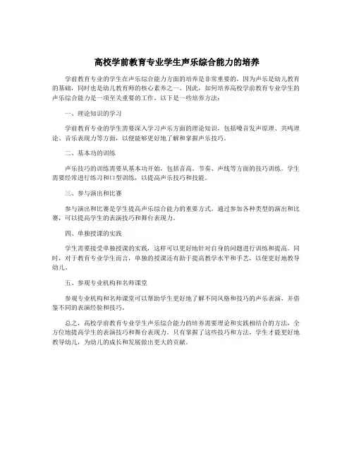 高校学前教育专业学生声乐综合能力的培养