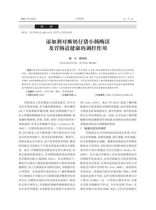 添加剂对断奶仔猪小肠酶活及胃肠道健康的调控作用